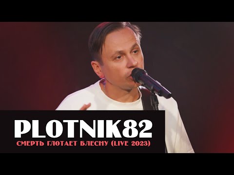Видео: Plotnik82 - Смерть глотает блесну (LIVE "Калина Красная" 2023)