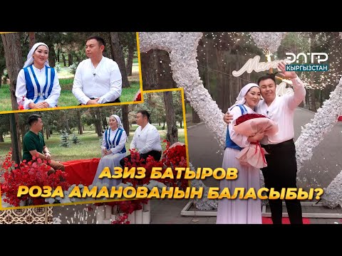 Видео: АЗИЗ БАТЫРОВ РОЗА АМАНОВАНЫН БАЛАСЫБЫ?