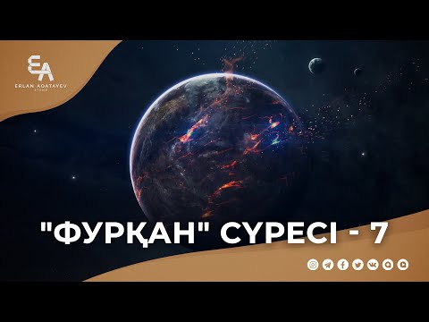 Видео: "әл-Фурқан" сүресі - 7: "Күллі жаратылыс Раббымыздың айқын дәлелі" | Ұстаз Ерлан Ақатаев ᴴᴰ