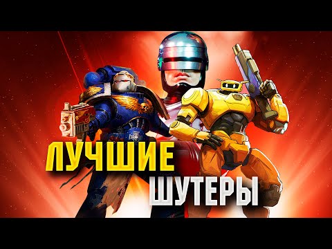 Видео: В ПОИСКАХ: ШУТЕРЫ. Лучшие инди шутеры 2023.