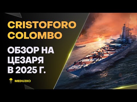 Видео: CRISTOFORO COLOMBO ● УНИКАЛКА ЭТО ЧИТ - ОБЗОР 2025г.