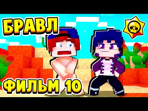 Видео: ФИЛЬМ БРАВЛ СТАРС в МАЙНКРАФТ #10