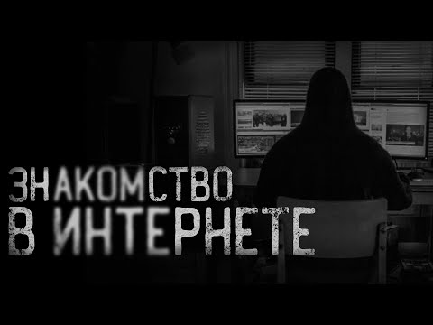 Видео: ЗНАКОМСТВО В ИНТЕРНЕТЕ... | страшные истории | ужасы | мистика