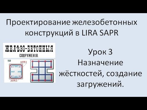 Видео: Железобетонный ригель в Lira Sapr Урок 3 Назначение жёсткостей