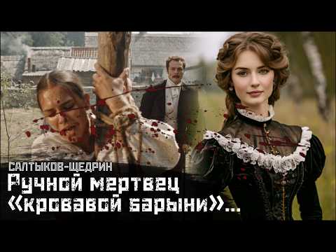 Видео: САЛТЫКОВ-ЩЕДРИН: Кровавые и «мертвые» помещики // Пошехонская старина // СМЫСЛ.doc