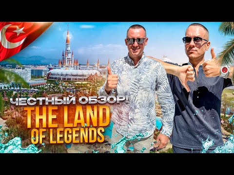 Видео: ТУРЦИЯ. БЕЛЕК. Обзор отеля THE LAND OF LEGENDS. Турецкий диснейленд...какой он?