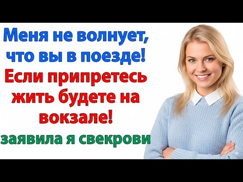 Видео: СВЕКРОВЬ СНОВА ПРИЕХАЛА БЕЗ СПРОСА! НО В ЭТОТ РАЗ Я НЕ ОТКРЫЛА ЕЙ ДВЕРЬ! НЕВЕСТКА И СВЕКРОВЬ ИСТОРИИ