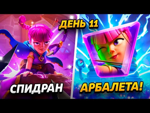 Видео: ВТОРАЯ ЭВОЛЮЦИЯ, 13 000 КУБКОВ И НАГРАДЫ 😱 ПРОЕКТ ПУТЬ АРБАЛЕТА