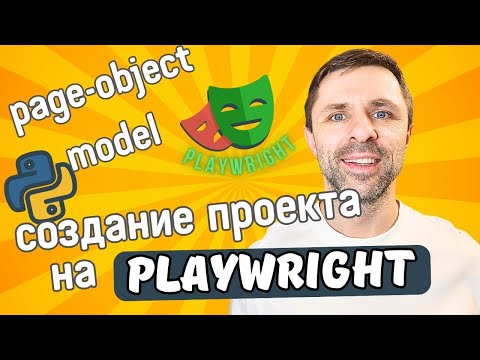 Видео: Playwright: Создание проекта с автотестами - page-object model