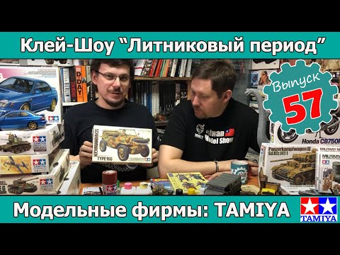 Видео: Клей-шоу "Литниковый Период". Модельные фирмы: TAMIYA (Выпуск #57)
