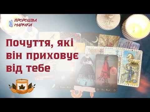 Видео: 😌♥️Почуття, які він ховає від тебе.♥️😌таро розклад @marichka_taro