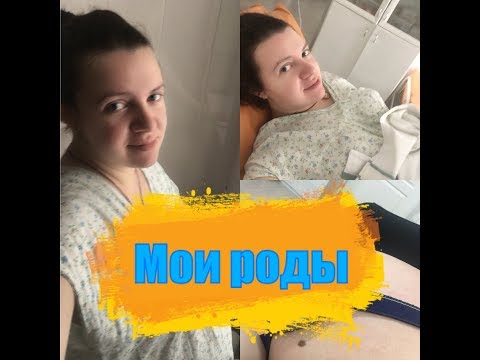 Видео: История моих родов! Третьи роды!!! Самый честный рассказ!!!