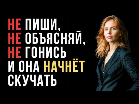 Видео: Как заставить любую женщину скучать по тебе — даже если ей кажется, что ей всё равно |