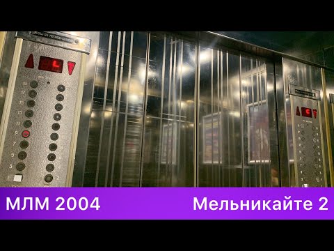 Видео: Лифты МЛМ 2004 (ул. Мельникайте 2)