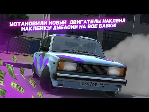 Видео: УСТАНОВИЛ НОВЫЙ ДВИГАТЕЛЬ НА ПЯТОЧКА! НАКЛЕЙКА! ДРИФТ!