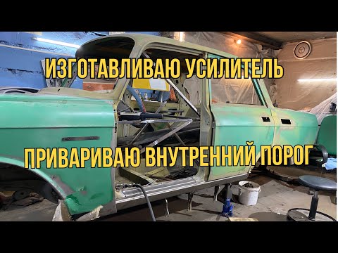 Видео: Реставрация москвича 2140. Изготовление усилителя, приварка порога