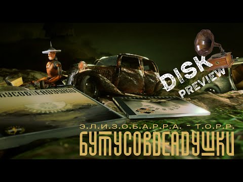 Видео: "Элизобарра- Торр"" сольный альбом В. Бутусова и DEADушек, 2000г История записи альбома