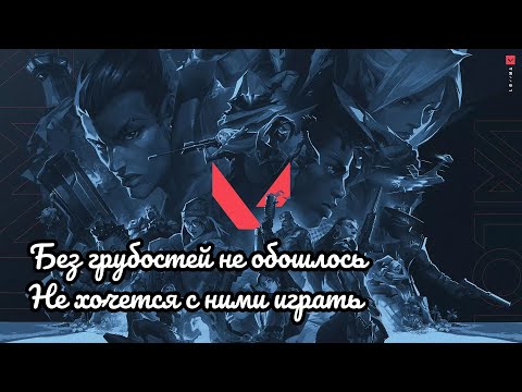 Видео: ВАЛОРАНТ: БЕЗ ГРУБОСТЕЙ НЕ ОБОШЛОСЬ. НЕ ХОЧЕТСЯ С НИМИ ИГРАТЬ.