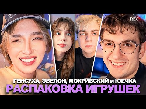 Видео: ПЬЯНЫЕ ЭВЕЛОН, ГЕНСУХА, ЮЕЧКА и МОКРИВСКИЙ РАСПАКОВЫВАЮТ МИЛЫЕ ИГРУШКИ!
