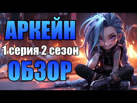 Видео: ОТРЯД КЕЙТЛИН | 1 СЕРИЯ АРКЕЙН - 2 СЕЗОН | ОБЗОР ARCANE | СПОЙЛЕРЫ