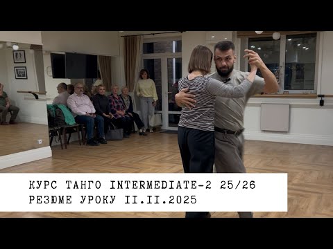 Видео: 11.11.2025 - резюме уроку. Курс танго intermediate-2 25/26