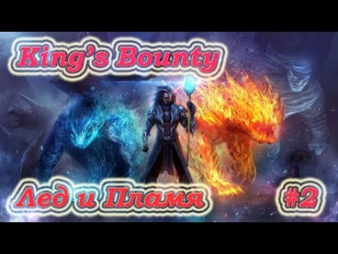 Видео: King's Bounty: Воин Севера. Лед и Пламя. Невозможный. Без потерь. Маг #2.