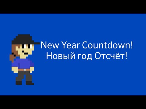 Видео: New Year's Countdown! Новый Год Отсчёт!