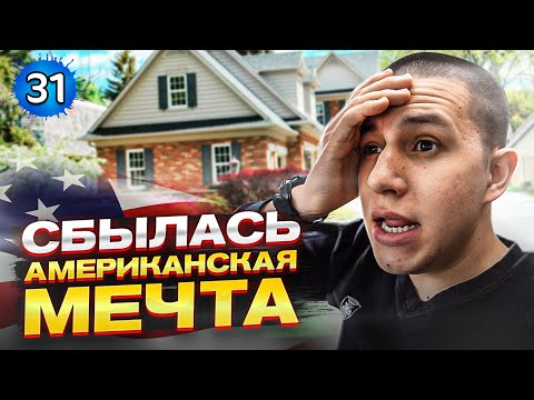 Видео: Купили дом мечты за $540 000 в Америке. Супер парад в Нью Йорке.