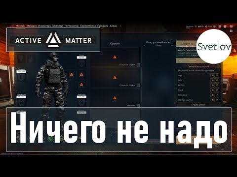 Видео: Active Matter Ничего не надо   #activematter #activematterpvepvp #svetlovactivematter