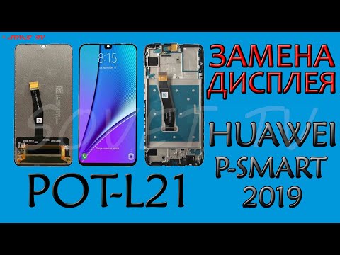 Видео: 👉 Huawei P-Smart 2019 ( POT-L21XRU ) замена дисплейного модуля ( дисплей в сборе с тачскрином )
