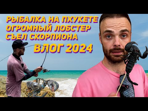 Видео: ПХУКЕТ - РЫБАЛКА С ТАЙЦАМИ // ГИГАНТСКИЙ ЛОБСТЕР // РЫБНЫЙ РЫНОК // ЕМ СКОРПИОНОВ И КУЗНЕЧИКОВ