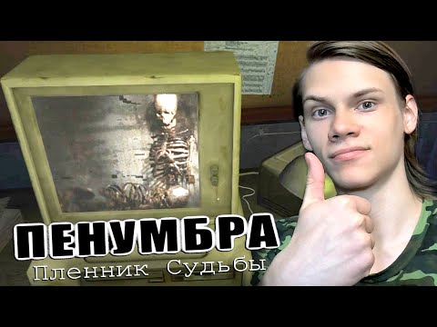 Видео: НОВАЯ ПЕНУМБРА | Penumbra: Пленник судьбы - Глава 1 (2023) | Прохождение #1