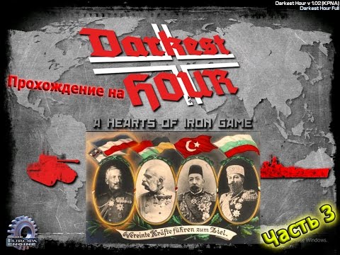 Видео: Прохождение Darkest hour a hearts of iron game за Германию Часть 3