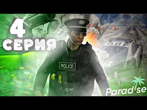 Видео: ПЛОХИЕ КОПЫ - ПУТЬ ФАРМИЛЫ 4 СЕРИЯ на PARADISE RP в GTA 5 RP, gta v rp.