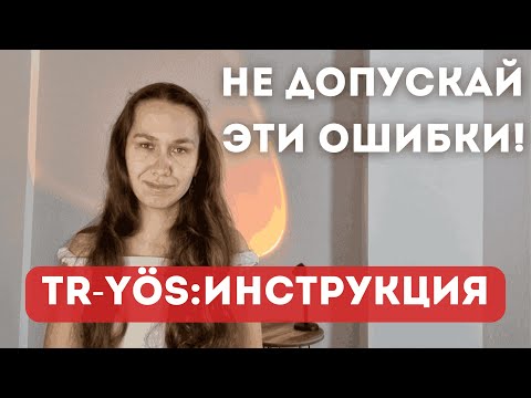 Видео: Все о TR-YÖS