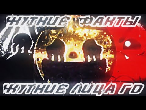 Видео: ✓Жуткие факты / Жуткие лица ГД / #mrincredible