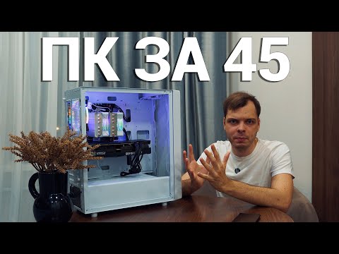 Видео: Компьютер за 45 000 рублей в 2025 году