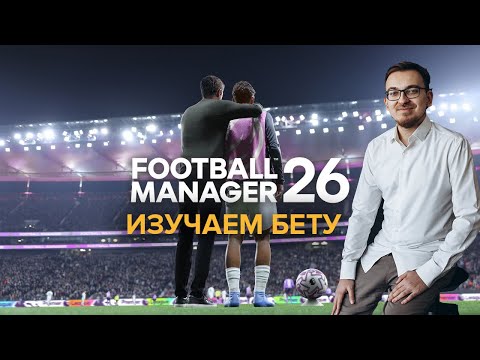 Видео: Football Manager 26. Изучаем бету