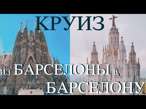 Видео: Средиземноморский круиз из Барселоны в Барселону | Неаполь | Ибица | Флоренция | Ницца | круиз NCL