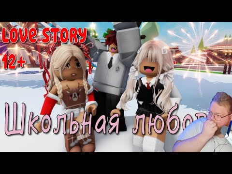 Видео: 😻 🍓Школьная Любовь ❤️‍🩹😍 ИСТОРИЯ В РОБЛОКС. ROBLOX Brookhaven 🏡RP | Реакция