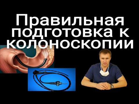 Видео: Правильная подготовка к колоноскопии