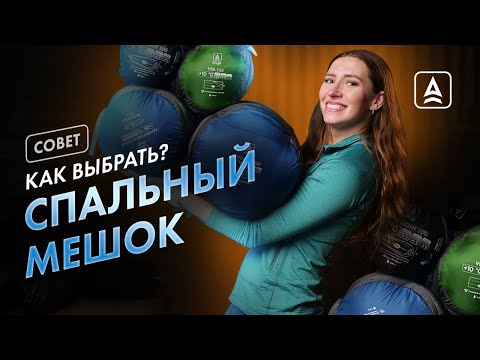 Видео: Как выбрать спальный мешок?