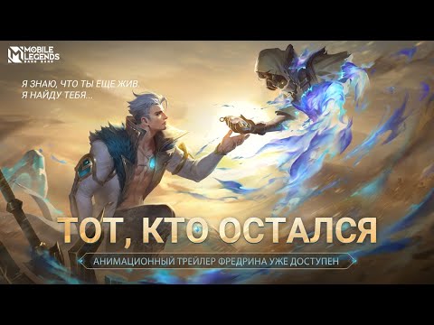 Видео: ТОТ, КТО ОСТАЛСЯ | АНИМАЦИОННЫЙ ТРЕЙЛЕР ФРЕДРИНА | Mobile Legends: Bang Bang