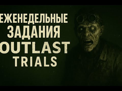 Видео: Еженедельные задания в OUTLAST TRIALS | 26.08.2025