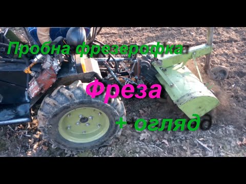 Видео: Мотоблочна фреза на мототрактор. Пробна фрезеровка + огляд.