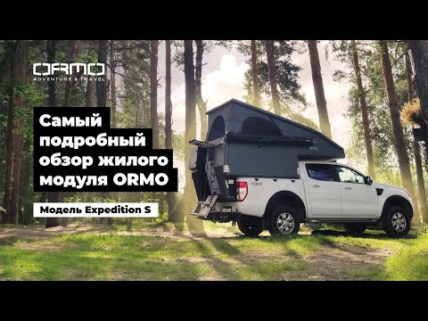 Видео: Самый подробный обзор жилого модуля для пикапа. ORMO Expedition S