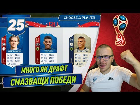 Видео: FIFA 18 WORLD CUP ДРАФТ! РОНАЛДО 94 ИКОНАТА Е НАЙ ДОБРИЯТ ИГРАЧ! СМАЗВАЩИ ПОБЕДИ!
