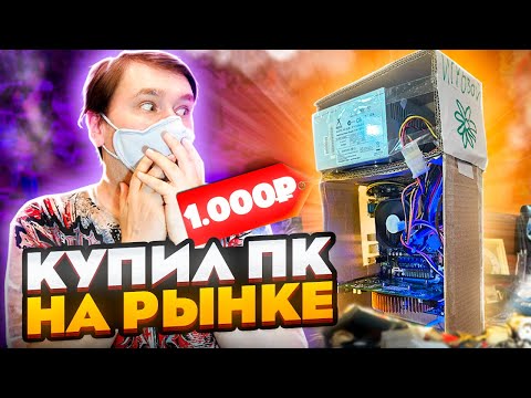 Видео: КОМП ЗА 1000 РУБЛЕЙ С БЛОШИНОГО РЫНКА