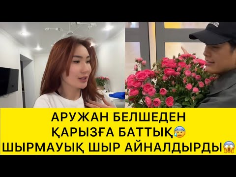 Видео: АРУЖАН БЕЛШЕДЕН ҚАРЫЗҒА БАТТЫҚ😰