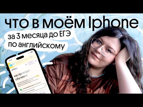 Видео: ЧТО в моём телефоне за 3 месяца до ЕГЭ ПО АНГЛИЙСКОМУ?